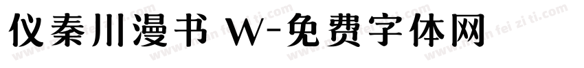 仪秦川漫书 W字体转换